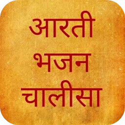 आरती भजन चालीसा संग्रह app icon