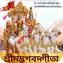 Bhagavad Gita in Bangla app icon
