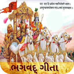 Gita (ગીતા) in Gujarati app icon