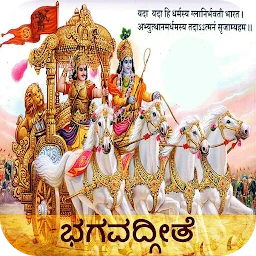 Bhagavada Gita - Kannada app icon