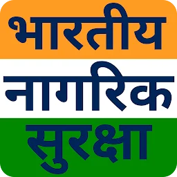भारतीय नागरिक सुरक्षा Guide app icon