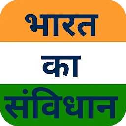भारत का संविधान - Study Guide app icon
