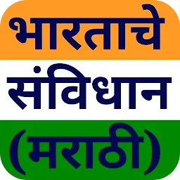 भारताचे संविधान Marathi Guide app icon