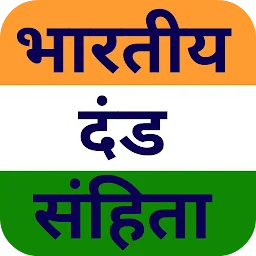 भारतीय दण्ड संहिता Study Guide app icon