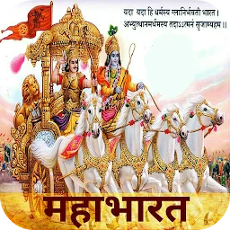 Mahabharat - महाभारत in Hindi app icon