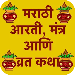 आरती, मंत्र आणि व्रत कथा app icon