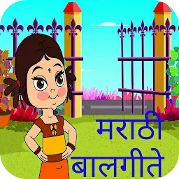 Marathi Balgeete मराठी बालगीते app icon
