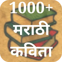 मराठी कविता Marathi Kavita app icon