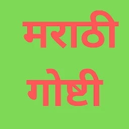 Marathi Stories - मराठी गोष्टी app icon