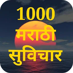 मराठी सुविचार Marathi Suvichar app icon