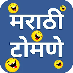 मराठी टोमणे - Marathi Tomane app icon