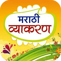 Marathi Vyakaran मराठी व्याकरण app icon
