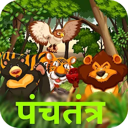 पंचतंत्र की कहानियाँ app icon