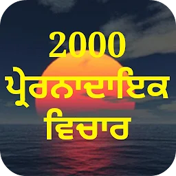 ਪੰਜਾਬੀ ਸਟੇਟਸ ਅਤੇ ਵਿਚਾਰ Quotes app icon