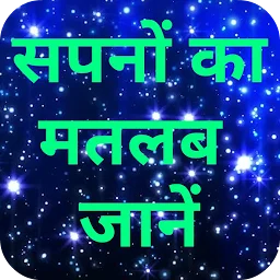 Sapno ka matlab Jaane app icon