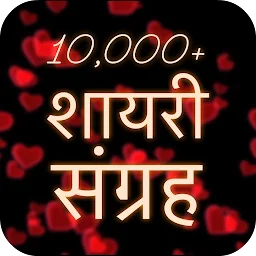 Shayari शायरी in Hindi app icon