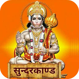 सुन्दरकाण्ड Sundarkand - Hindi app icon