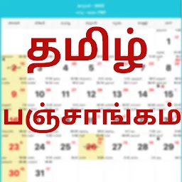 தமிழ் பஞ்சாங்கம் Calendar 2026 app icon