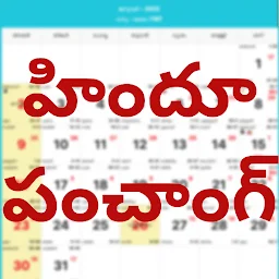 తెలుగు క్యాలెండర్ Panchangam app icon